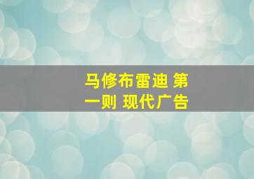 马修布雷迪 第一则 现代广告